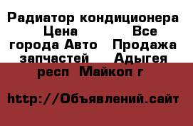 Радиатор кондиционера  › Цена ­ 2 500 - Все города Авто » Продажа запчастей   . Адыгея респ.,Майкоп г.